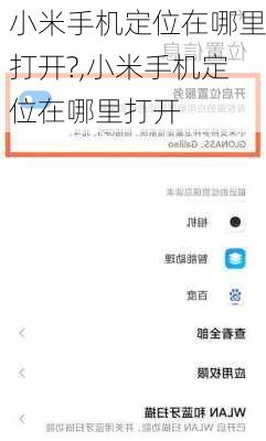 小米手机定位在哪里打开?,小米手机定位在哪里打开