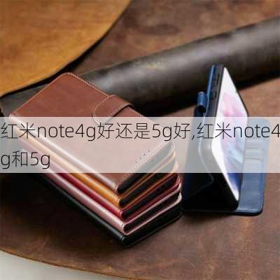 红米note4g好还是5g好,红米note4g和5g