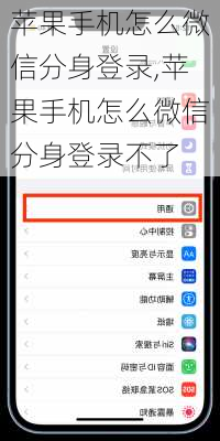 苹果手机怎么微信分身登录,苹果手机怎么微信分身登录不了