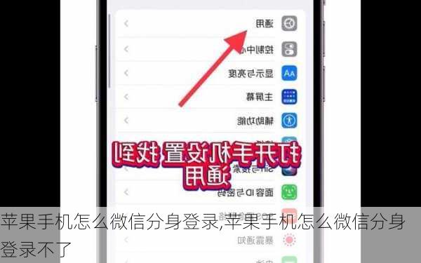 苹果手机怎么微信分身登录,苹果手机怎么微信分身登录不了