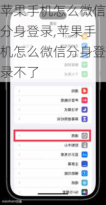 苹果手机怎么微信分身登录,苹果手机怎么微信分身登录不了