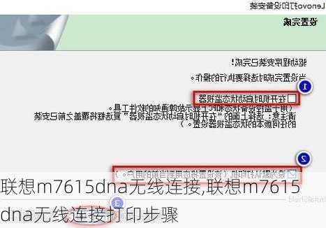 联想m7615dna无线连接,联想m7615dna无线连接打印步骤