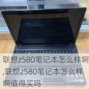 联想z580笔记本怎么样啊,联想z580笔记本怎么样啊值得买吗