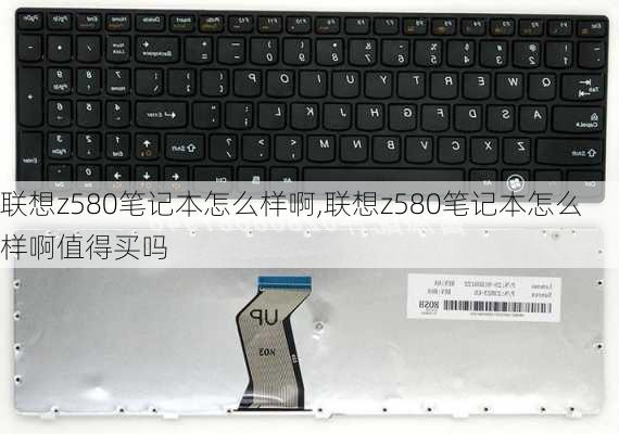 联想z580笔记本怎么样啊,联想z580笔记本怎么样啊值得买吗