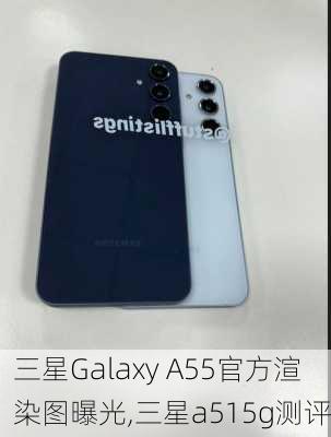 三星Galaxy A55官方渲染图曝光,三星a515g测评