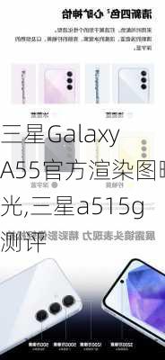 三星Galaxy A55官方渲染图曝光,三星a515g测评