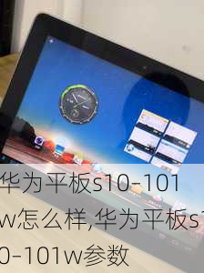 华为平板s10–101w怎么样,华为平板s10–101w参数