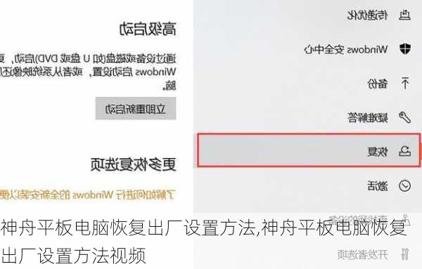 神舟平板电脑恢复出厂设置方法,神舟平板电脑恢复出厂设置方法视频