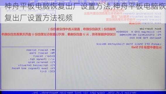 神舟平板电脑恢复出厂设置方法,神舟平板电脑恢复出厂设置方法视频