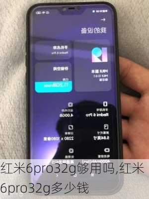 红米6pro32g够用吗,红米6pro32g多少钱