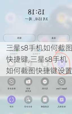 三星s8手机如何截图快捷键,三星s8手机如何截图快捷键设置