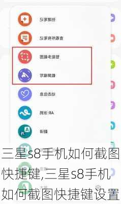 三星s8手机如何截图快捷键,三星s8手机如何截图快捷键设置