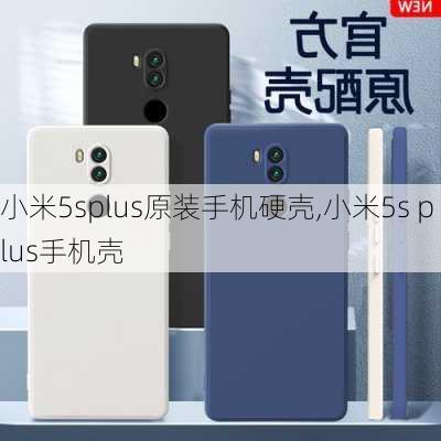 小米5splus原装手机硬壳,小米5s plus手机壳