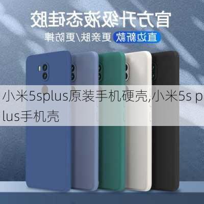 小米5splus原装手机硬壳,小米5s plus手机壳