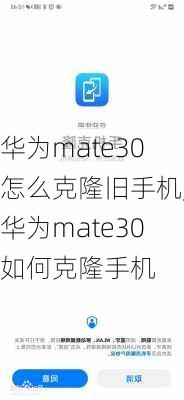 华为mate30怎么克隆旧手机,华为mate30如何克隆手机