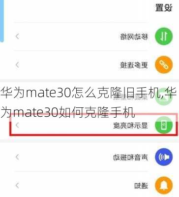 华为mate30怎么克隆旧手机,华为mate30如何克隆手机