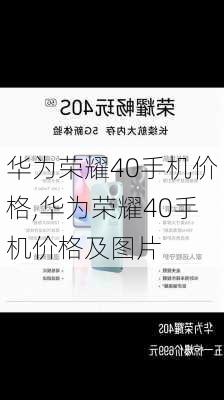 华为荣耀40手机价格,华为荣耀40手机价格及图片