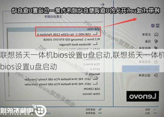 联想扬天一体机bios设置u盘启动,联想扬天一体机bios设置u盘启动