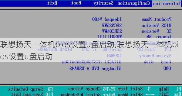 联想扬天一体机bios设置u盘启动,联想扬天一体机bios设置u盘启动