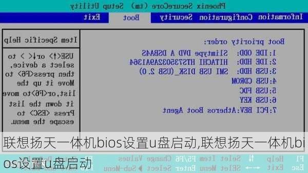 联想扬天一体机bios设置u盘启动,联想扬天一体机bios设置u盘启动