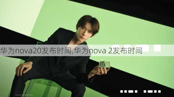 华为nova20发布时间,华为nova 2发布时间