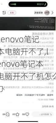 Lenovo笔记本电脑开不了,lenovo笔记本电脑开不了机怎么办