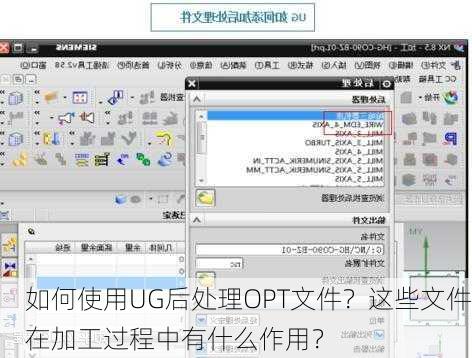 如何使用UG后处理OPT文件？这些文件在加工过程中有什么作用？