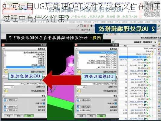 如何使用UG后处理OPT文件？这些文件在加工过程中有什么作用？