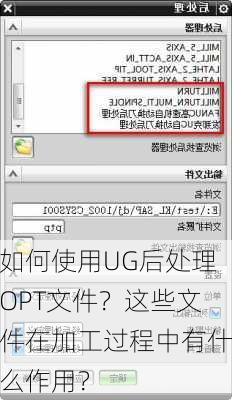 如何使用UG后处理OPT文件？这些文件在加工过程中有什么作用？