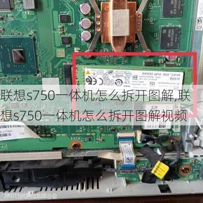 联想s750一体机怎么拆开图解,联想s750一体机怎么拆开图解视频