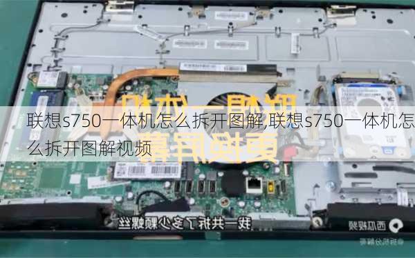 联想s750一体机怎么拆开图解,联想s750一体机怎么拆开图解视频