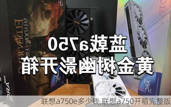 联想a750e多少钱,联想a750开箱完整版