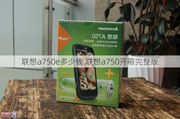 联想a750e多少钱,联想a750开箱完整版