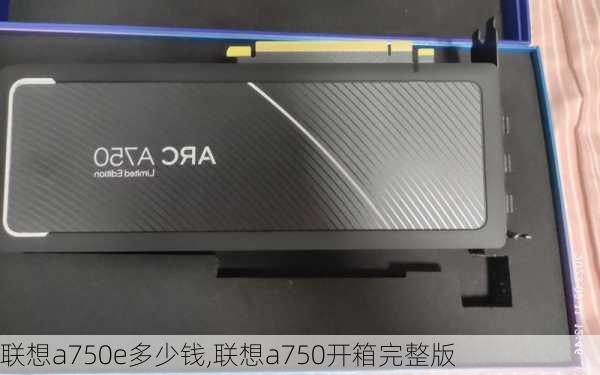 联想a750e多少钱,联想a750开箱完整版