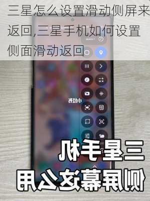 三星怎么设置滑动侧屏来返回,三星手机如何设置侧面滑动返回