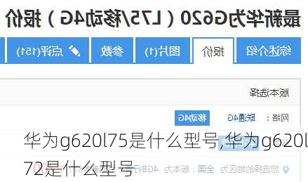 华为g620l75是什么型号,华为g620l72是什么型号