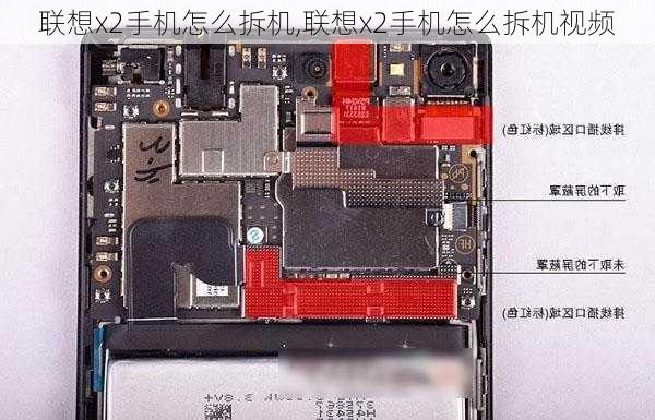 联想x2手机怎么拆机,联想x2手机怎么拆机视频