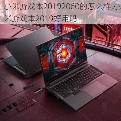 小米游戏本20192060的怎么样,小米游戏本2019好用吗