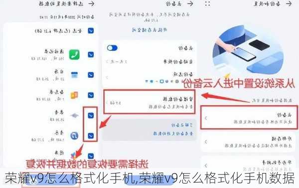 荣耀v9怎么格式化手机,荣耀v9怎么格式化手机数据