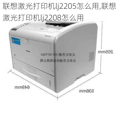 联想激光打印机lj2205怎么用,联想激光打印机lj2208怎么用