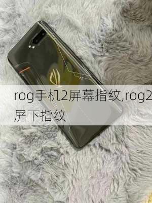 rog手机2屏幕指纹,rog2屏下指纹