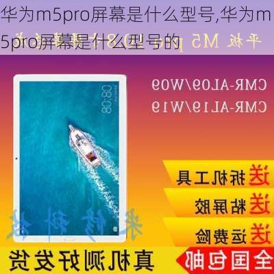 华为m5pro屏幕是什么型号,华为m5pro屏幕是什么型号的