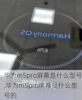 华为m5pro屏幕是什么型号,华为m5pro屏幕是什么型号的