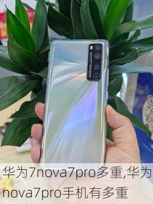 华为7nova7pro多重,华为nova7pro手机有多重