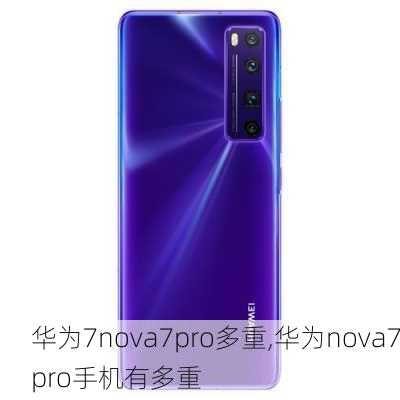 华为7nova7pro多重,华为nova7pro手机有多重