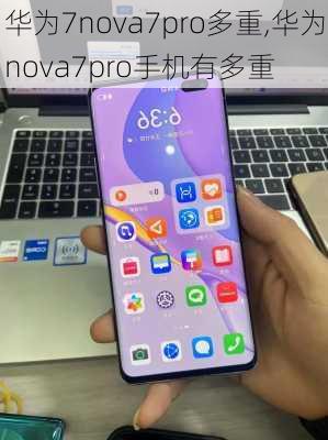 华为7nova7pro多重,华为nova7pro手机有多重