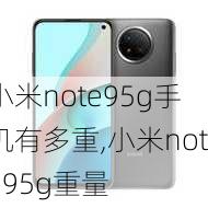 小米note95g手机有多重,小米note95g重量