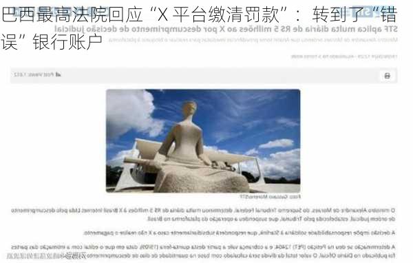 巴西最高法院回应“X 平台缴清罚款”：转到了“错误”银行账户