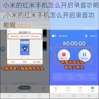 小米的红米手机怎么开启录音功能,小米的红米手机怎么开启录音功能呢
