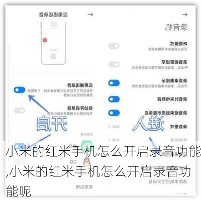 小米的红米手机怎么开启录音功能,小米的红米手机怎么开启录音功能呢